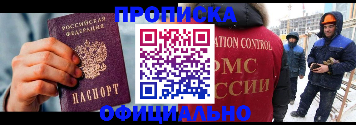 прописка для работы в Красноармейске